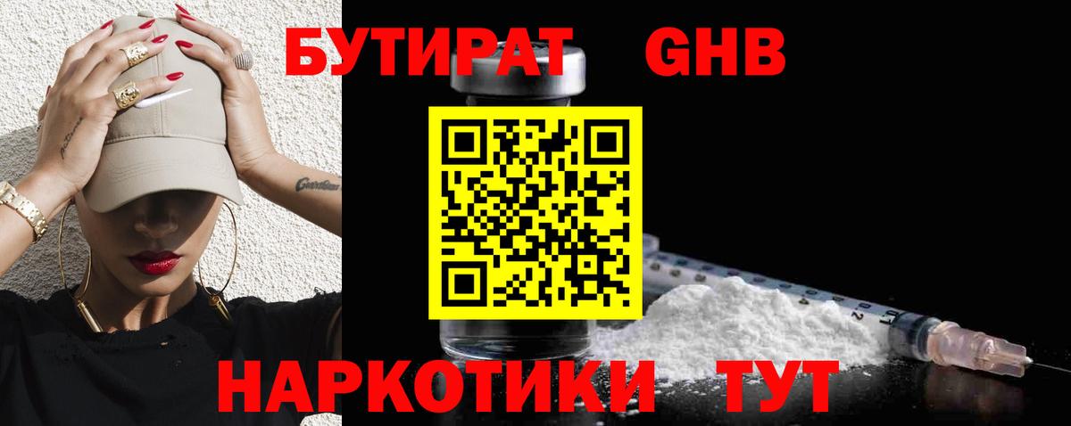 БУТИРАТ  Вход с VPN  Владимир  БУТИРАТ оксибутират 